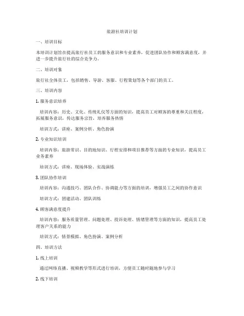 旅游社培训计划