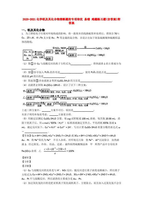 2020-2021化学铝及其化合物推断题的专项培优 易错 难题练习题(含答案)附答案