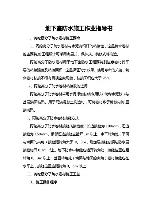 地下室防水施工作业指导书
