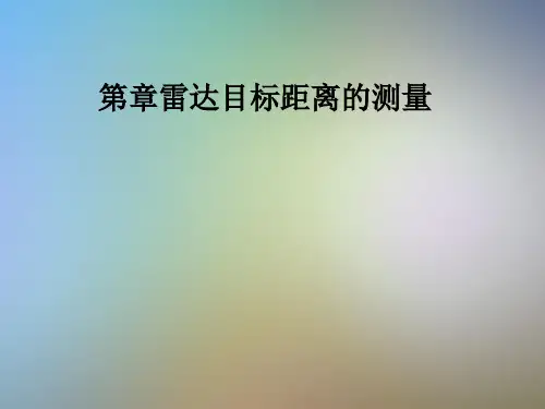 第章雷达目标距离的测量