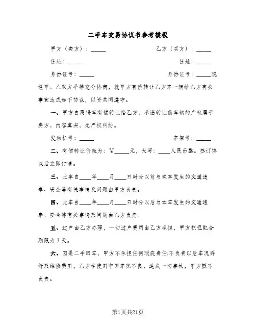 二手车交易协议书参考模板(七篇)