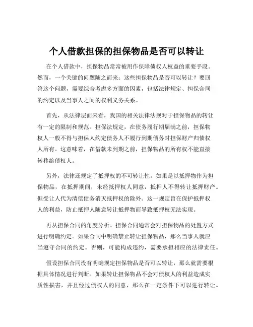 个人借款担保的担保物品是否可以转让