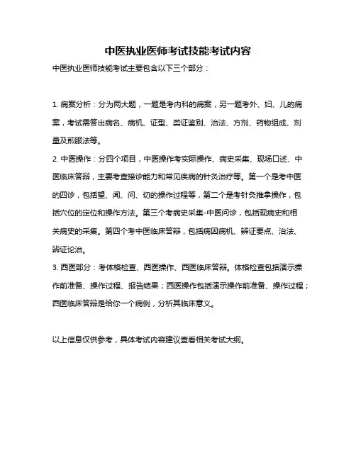 中医执业医师考试技能考试内容