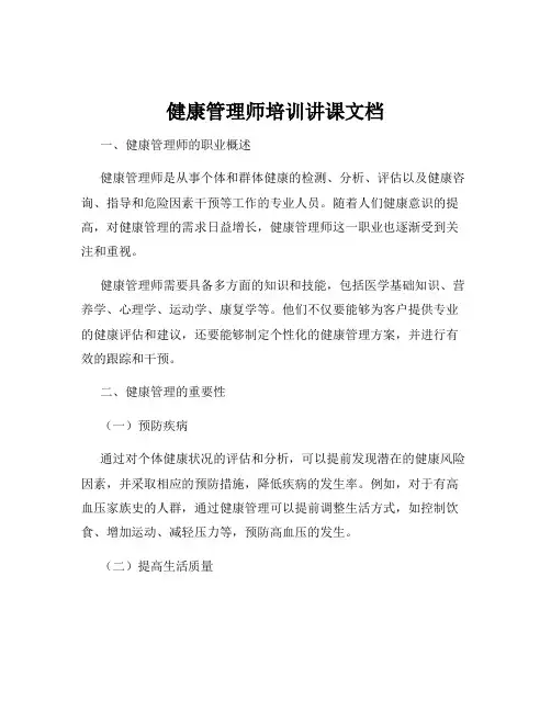 健康管理师培训讲课文档