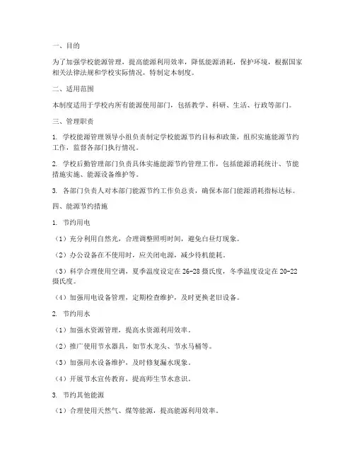 学校能源节约管理制度