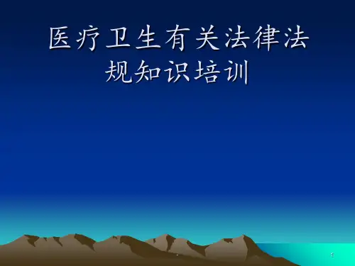 医疗卫生有关法律法规知识 ppt课件
