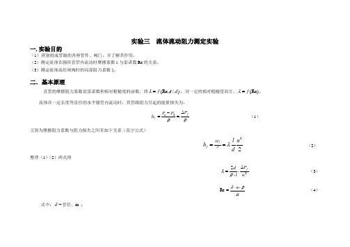化工原理实验二_流体流动阻力测定实验