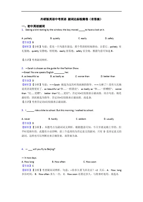 外研版英语中考英语 副词达标检测卷(有答案)