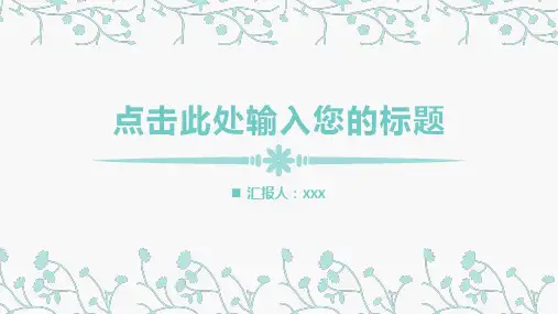 淡雅简洁清新动态PPT模板2