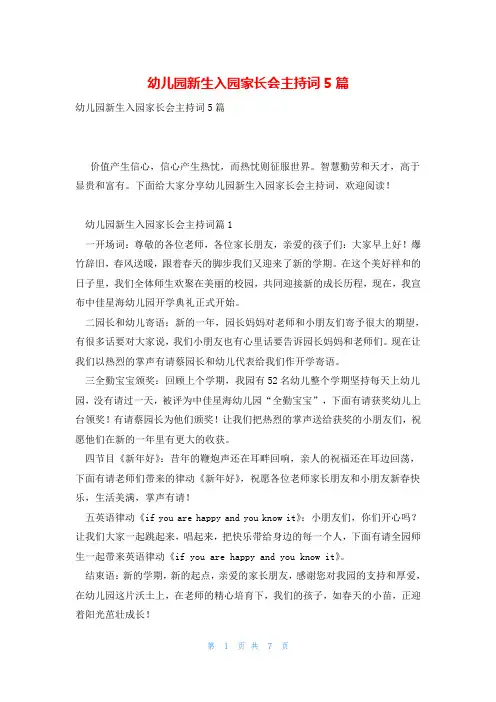 幼儿园新生入园家长会主持词5篇