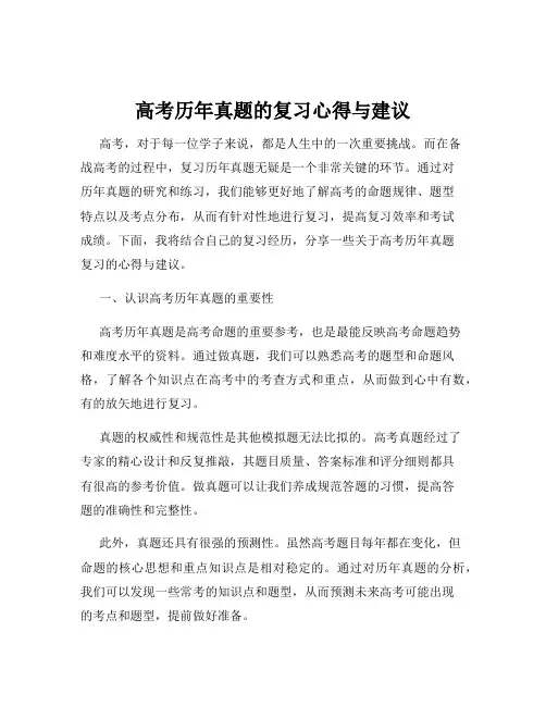 高考历年真题的复习心得与建议