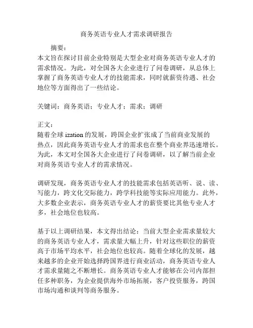 商务英语专业人才需求调研报告