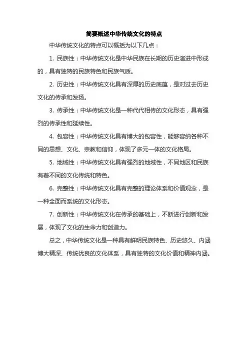 简要概述中华传统文化的特点