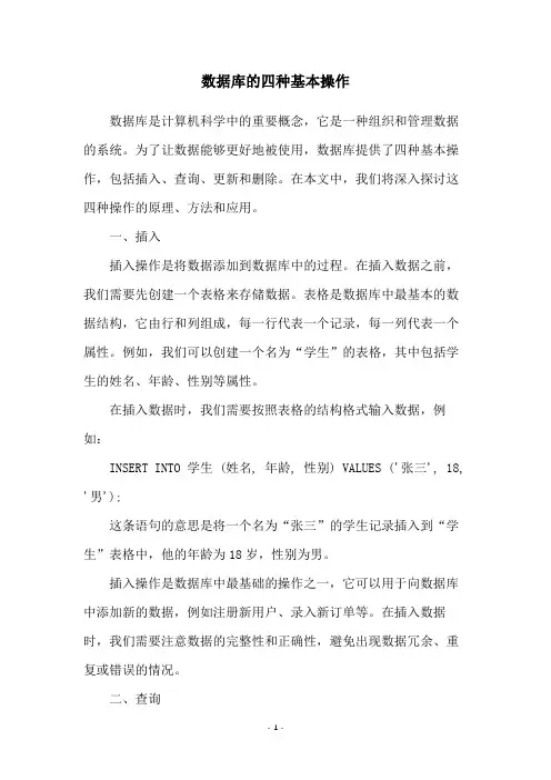 数据库的四种基本操作