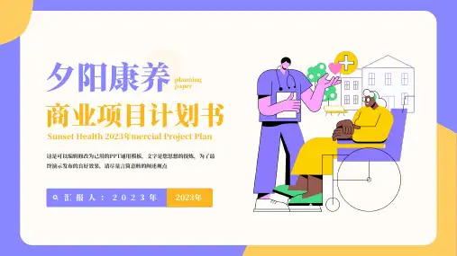 紫黄扁平风夕阳红产业项目计划书PPT模板