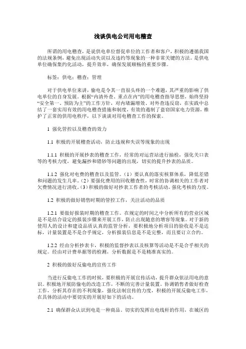 浅谈供电公司用电稽查