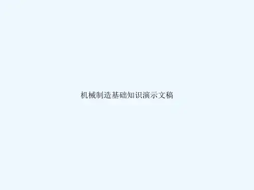 机械制造基础知识演示文稿