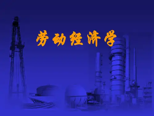教学课件：《劳动经济学》(第三版)》胡学勤