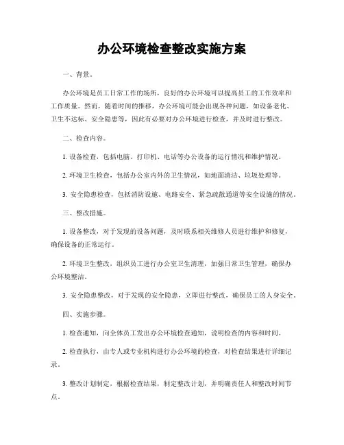 办公环境检查整改实施方案