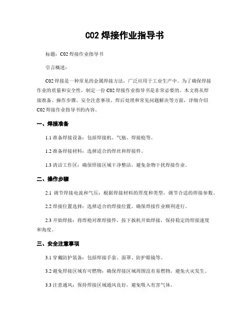 C02焊接作业指导书