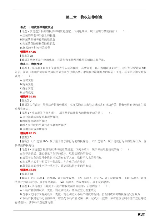 注册会计师-经济法易错题库-第三章 物权法律制度(6页)