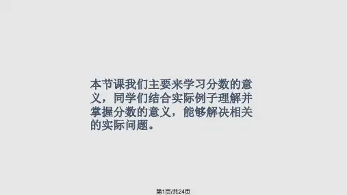 新课标人教分数的意义PPT课件