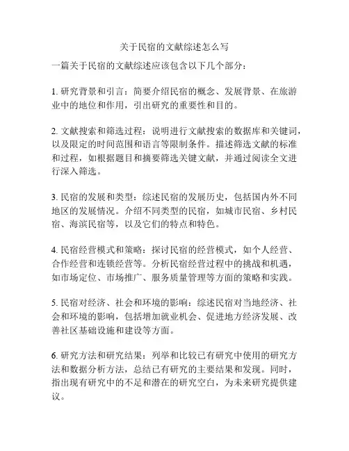 关于民宿的文献综述怎么写