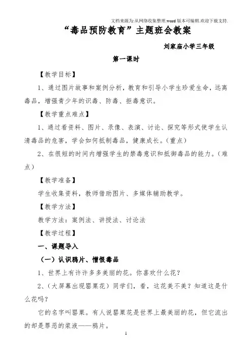 2017“禁毒”主题班会教案、会议记录
