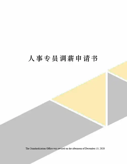 人事专员调薪申请书
