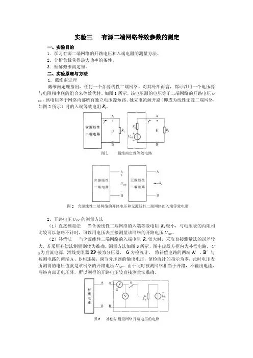 【电路分析基础实验】有源二端网络等效参数的测定