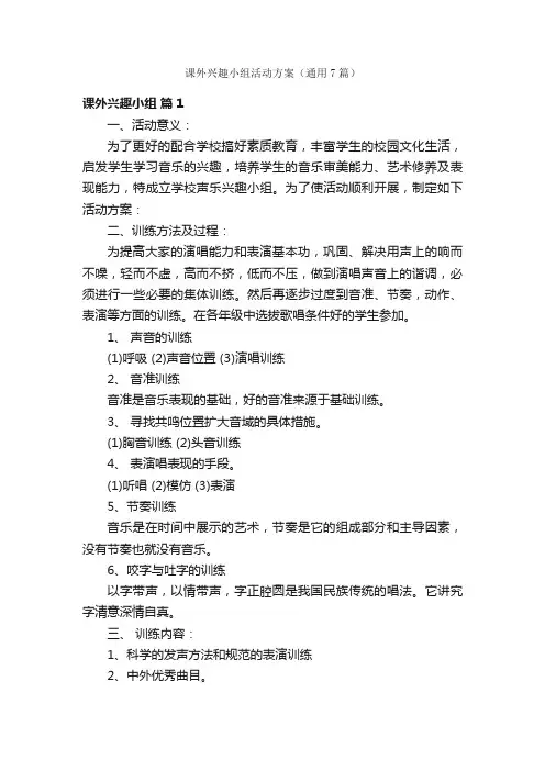 课外兴趣小组活动方案（通用7篇）