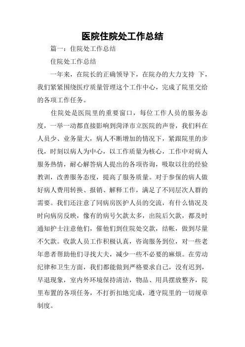 医院住院处工作总结