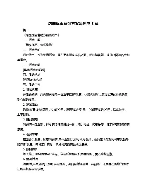 店面优惠营销方案策划书3篇