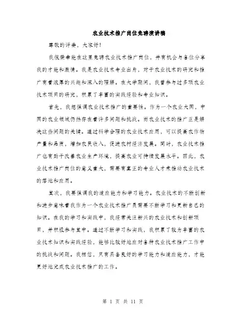农业技术推广岗位竞聘演讲稿（五篇）