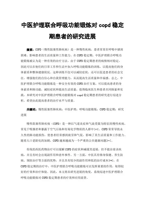 中医护理联合呼吸功能锻炼对copd稳定期患者的研究进展