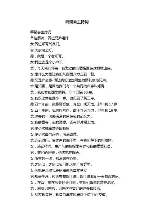 群聚会主持词