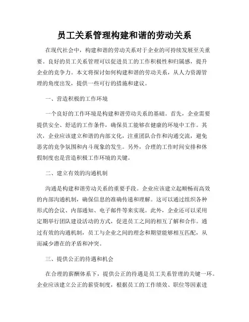 员工关系管理构建和谐的劳动关系