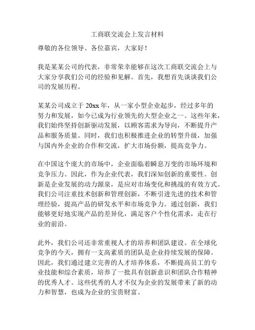 工商联交流会上发言材料