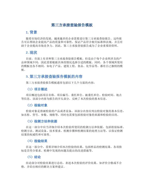 第三方承接查验报告模板