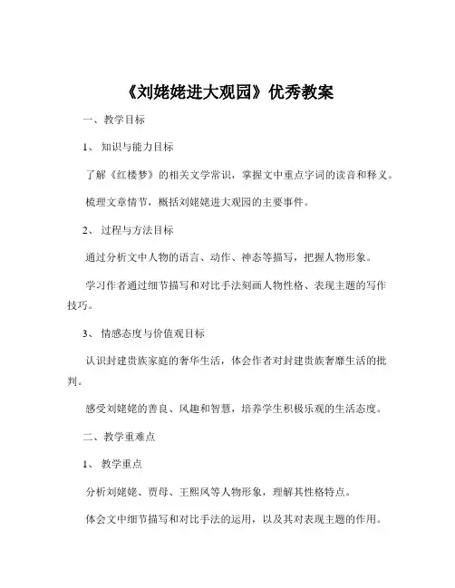 《刘姥姥进大观园》优秀教案