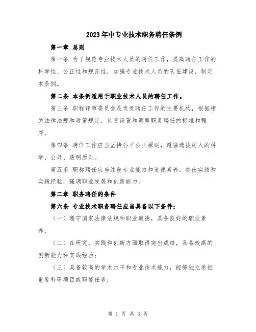 2023年中专业技术职务聘任条例