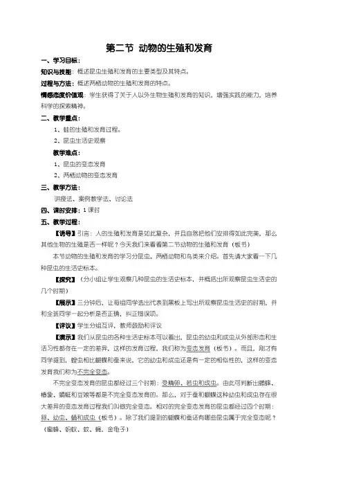 北师大版生物八年级上册19.2《动物的生殖和发育》教案