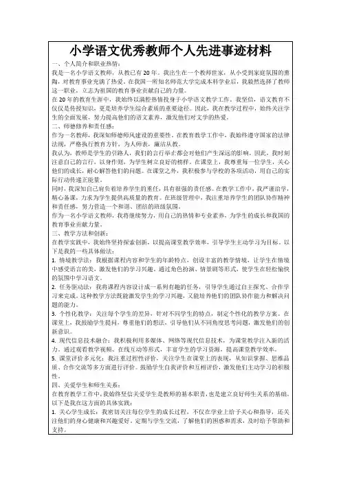 小学语文优秀教师个人先进事迹材料