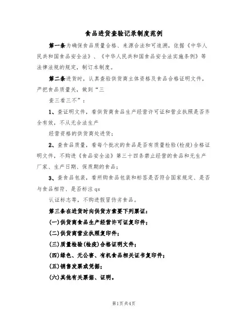食品进货查验记录制度范例(2篇)