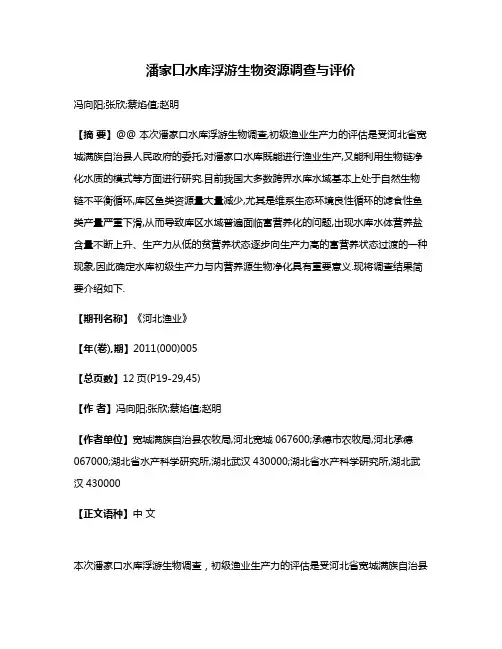 潘家口水库浮游生物资源调查与评价