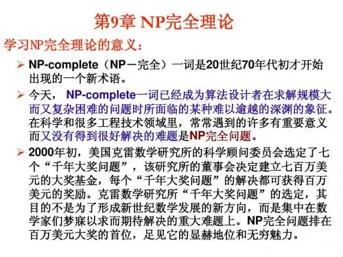 第9章 NP完全理论