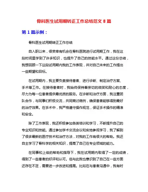 骨科医生试用期转正工作总结范文8篇