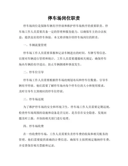 停车场岗位职责