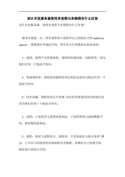 2021年设计并发服务器使用多进程与多线程有什么区别