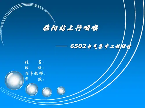 6502电气集中工程设计答辩幻灯片